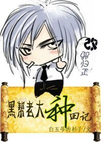黑帮老大种田记