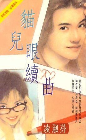 猫儿眼续曲（海鸟社系列之二）