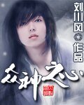诸神之心（又名：超级诸神分身）