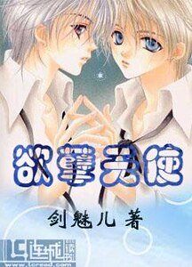 欲孽天使