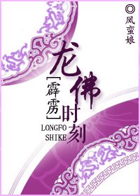 （霹雳同人）[霹雳]龙佛时刻