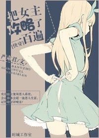 [快穿]把女主攻略了一百遍/论如何不被病娇追杀（gl）