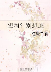 想陶？别想逃