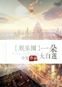一朵大白莲[娱乐圈]/成为影帝男人的日子（原版+修改版）