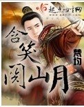 伊笑关山月