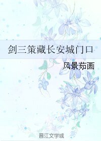 （剑三同人）剑三策藏长安城门口