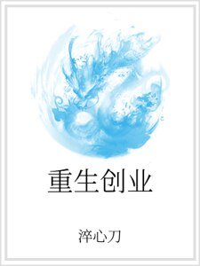 重生创业
