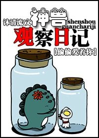 （偷偷爱着你同人）神兽观察日记