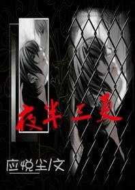 夜半三更