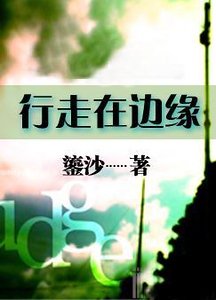 行走在边缘