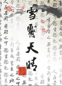 雪霁天晴