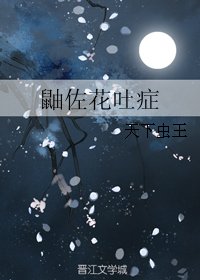 （火影同人）鼬佐花吐症