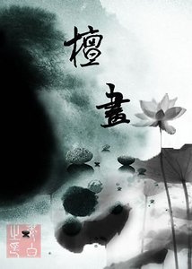 檀画