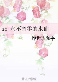 （HP同人）hp 永不凋零的水仙