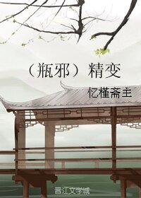 （盗墓笔记同人）（瓶邪）精变