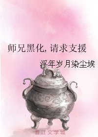 师兄黑化，请求支援