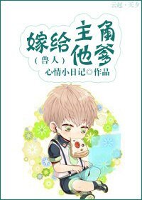 嫁给主角他爹（兽人）