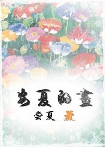 安夏的画