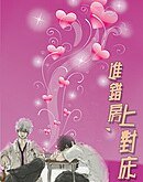 进错房，上对床