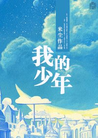 我的少年/我的小小少年