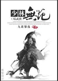（综武侠+剑三同人）[综武侠+剑三]少林无花
