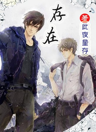 （瓶邪同人）【瓶邪】存在