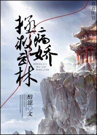 论男神如何在古代正确上位/病娇拯救武林