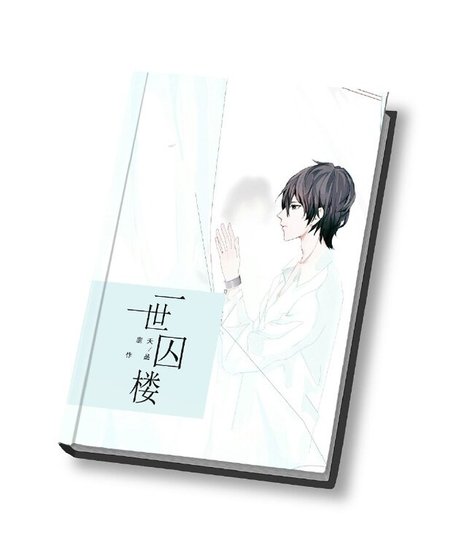 一世囚楼