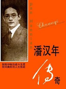 潘汉年传奇