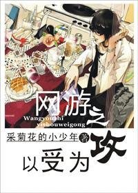 网游之以受为攻