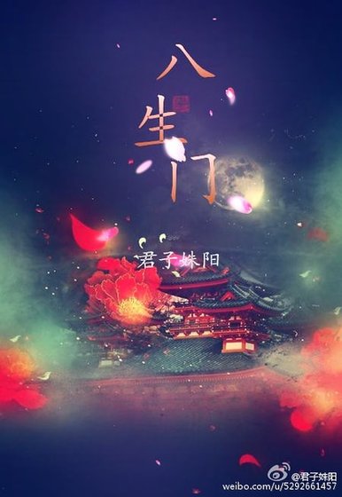 八生门