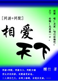 [网游+网配]相爱天下/两人妖的相爱相杀