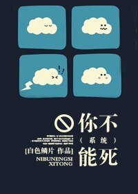 你不能死（系统）