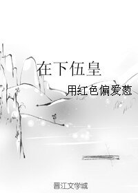 （X玖同人）在下伍皇