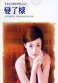 变了样(潘朵拉婚纱会馆之五)