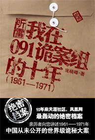 听雷：我在091诡案组的十年（出书版）