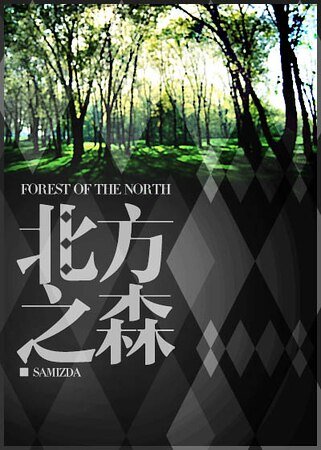 北方之森