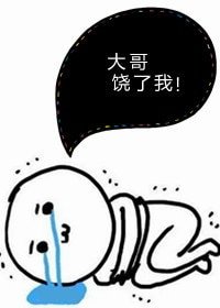 大哥，饶了我！