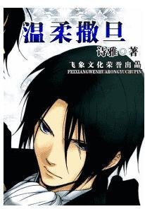 温柔撒旦（撒旦军团之五-水）