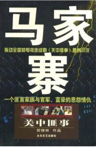 马家寨（出书版）