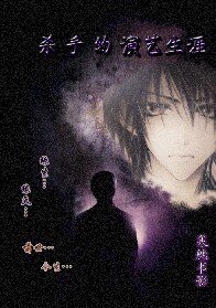 杀手的演艺生涯