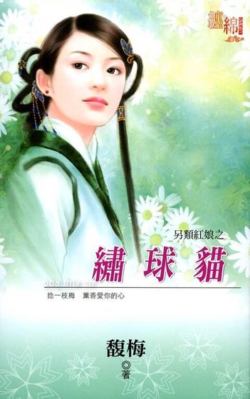 绣球猫（另类红娘之一）