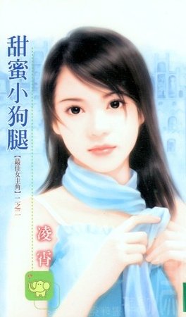 甜蜜小狗腿（最佳女主角之二）