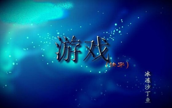游戏（快穿）