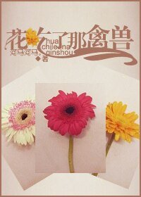 花吃了那禽兽
