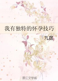 我有独特的怀孕技巧