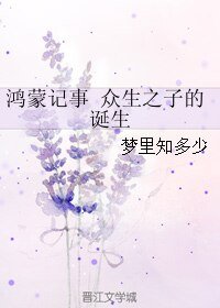 鸿蒙记事 众生之子的诞生