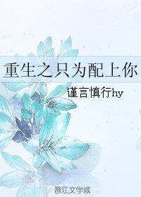 重生之只为配上你