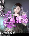 缚妖奇幻之夏蕊花嫁