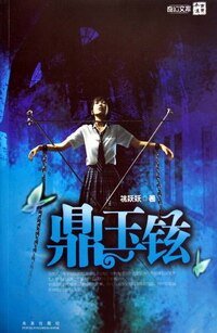 鼎玉铉